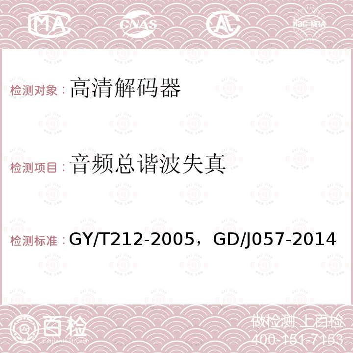 音频总谐波失真 标准清晰度数字电视编码器、解码器技术要求和测量方法 ，AVS+专业卫星综合接收解码器技术要求和测量方法