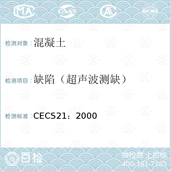 缺陷（超声波测缺） CECS21：2000 超声法检测混凝土缺陷技术规程