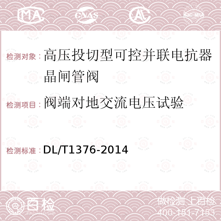 阀端对地交流电压试验 超高压分级式可控并联电抗器技术规范