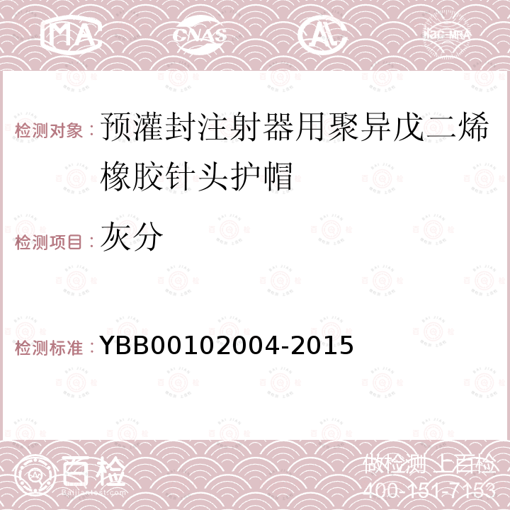 灰分 YBB 00102004-2015 预灌封注射器用聚异戊二烯橡胶针头护帽