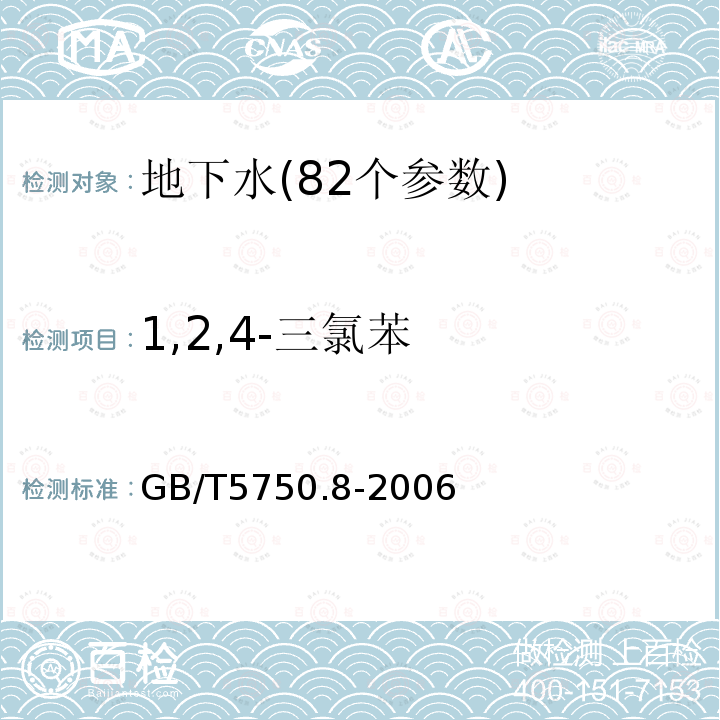 1,2,4-三氯苯 生活饮用水标准检验方法 附录A 吹脱捕集/气相色谱质谱联用法测定挥发性有机化合物