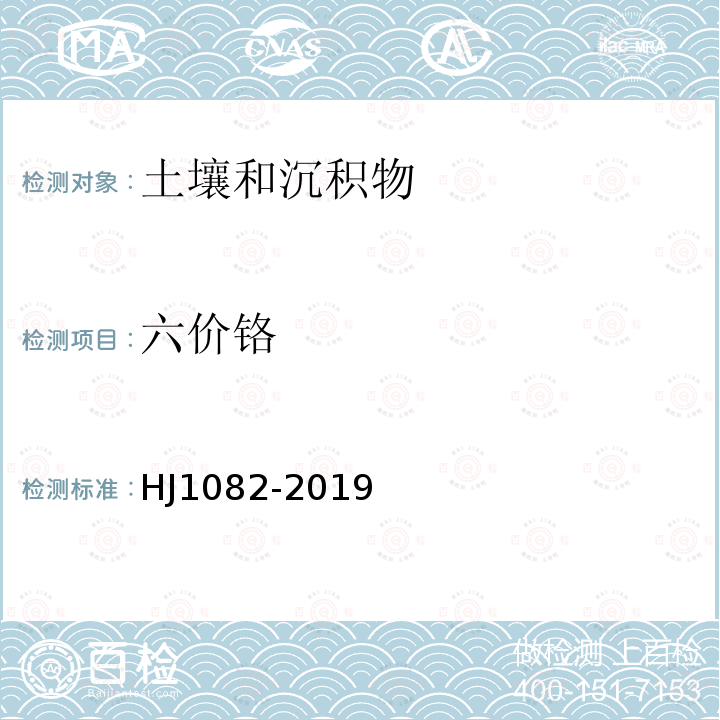 六价铬 土壤和沉积物 六价铬的测定 碱溶液提
取-火焰原子吸收分光光度法