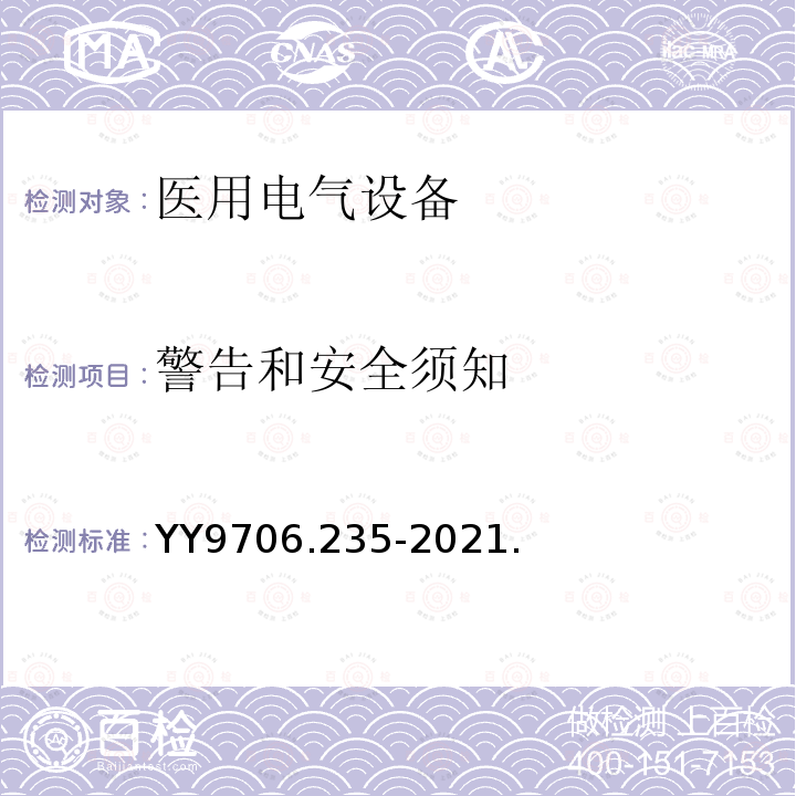 警告和安全须知 医用电气设备 第2-35部分：医用毯、垫或床垫式加热设备的基本安全和基本性能专用要求