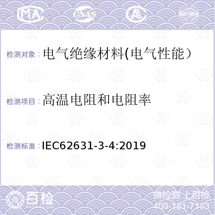 高溫電阻和電阻率 絕緣材料在高溫下體積電阻和體積電阻率的試驗方法