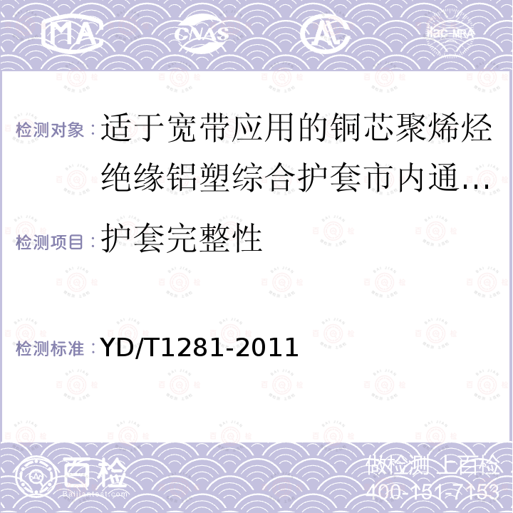 护套完整性 适于宽带应用的铜芯聚烯烃绝缘铝塑综合护套市内通信电缆