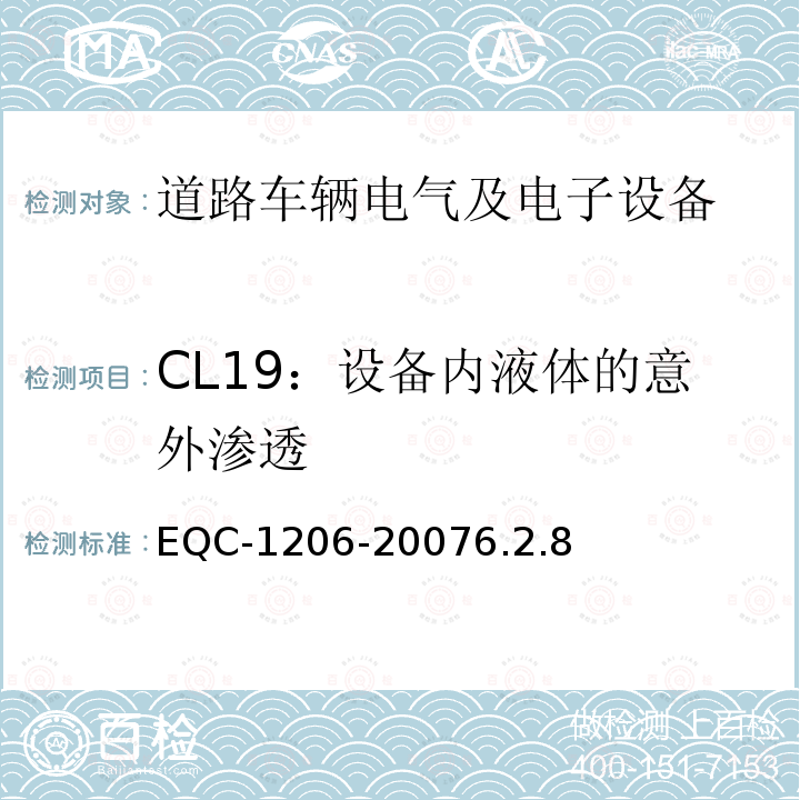 CL19：设备内液体的意外渗透 电气和电子装置环境的基本技术规范-物理-化学特性