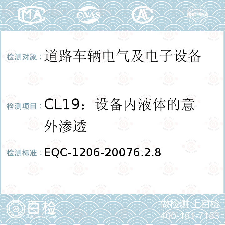 CL19：设备内液体的意外渗透 EQC-1206-20076.2.8 电气和电子装置环境的基本技术规范-物理-化学特性