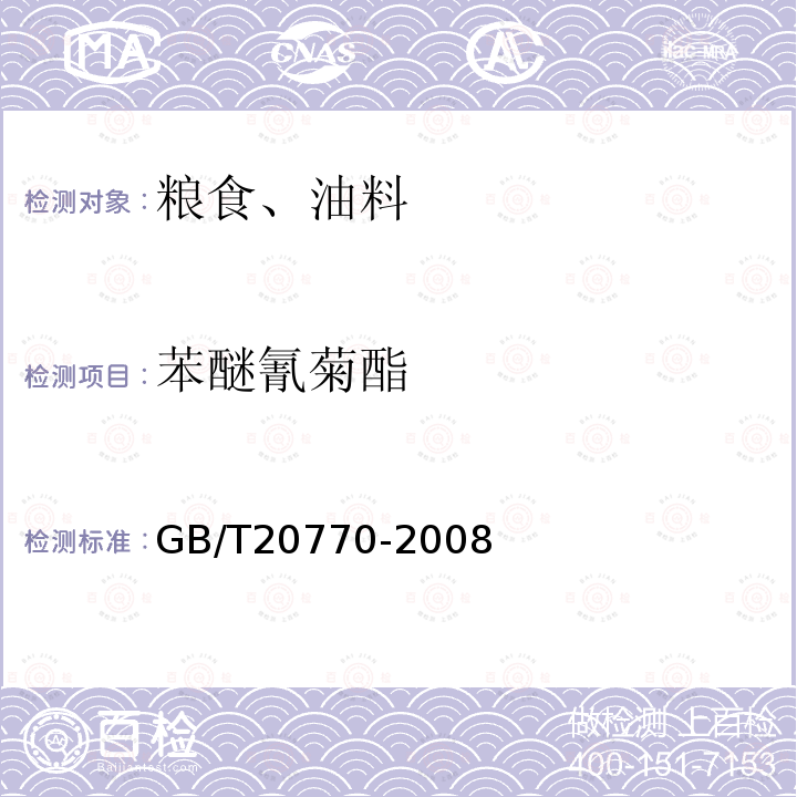 苯醚氰菊酯 糧谷中486種農藥及相關化學品殘留量的測定 液相色譜-串聯質譜法