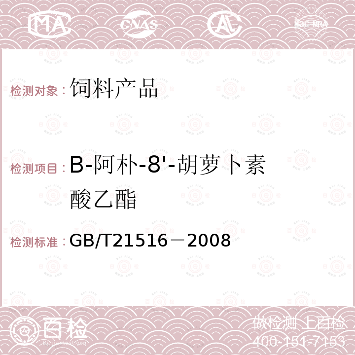 B-阿朴-8'-胡萝卜素酸乙酯 GB/T 21516-2008 饲料添加剂 10%β-阿朴-8'-胡萝卜素酸乙酯(粉剂)
