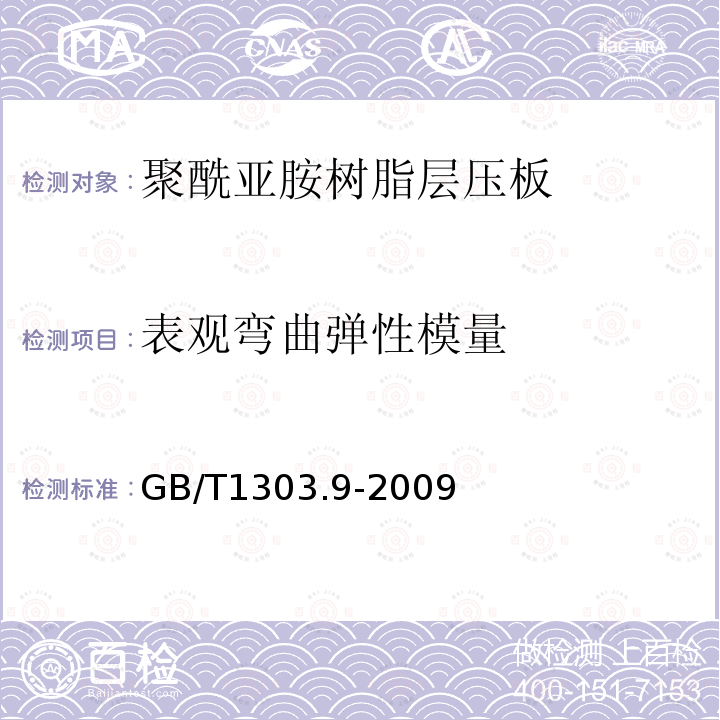 表观弯曲弹性模量 电气用热固性树脂工业硬质层压板 第9部分：聚酰亚胺树脂硬质层压板