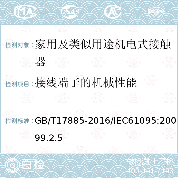 接线端子的机械性能 家用及类似用途机电式接触器