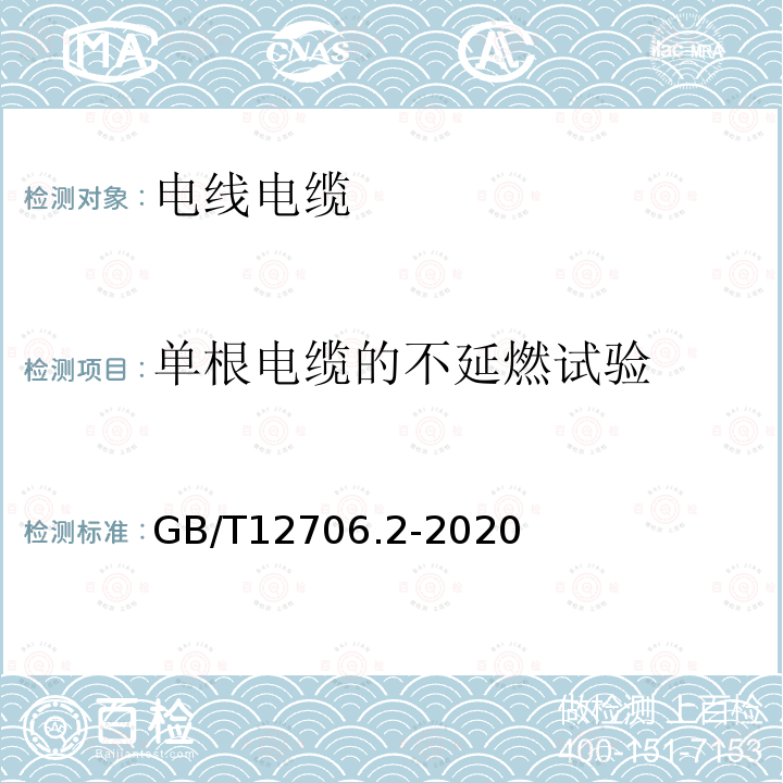 单根电缆的不延燃试验 额定电压1kV(Um=1.2kV)到35kV(Um=40.5kV)挤包绝缘电力电缆及附件 第2部分：额定电压6kV(Um=7.2kV)到30kV(Um=36kV)电缆