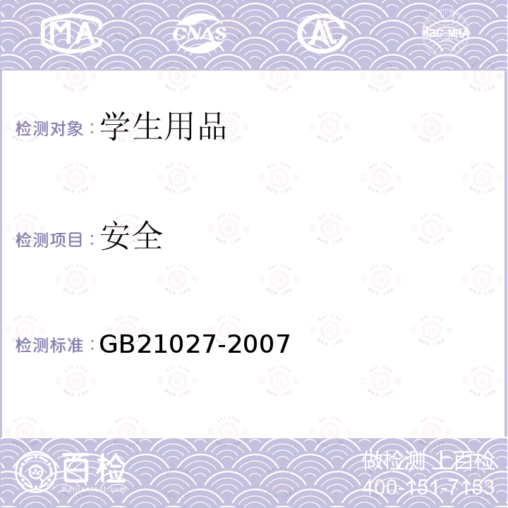 安全 學生用品的安全通用要求
