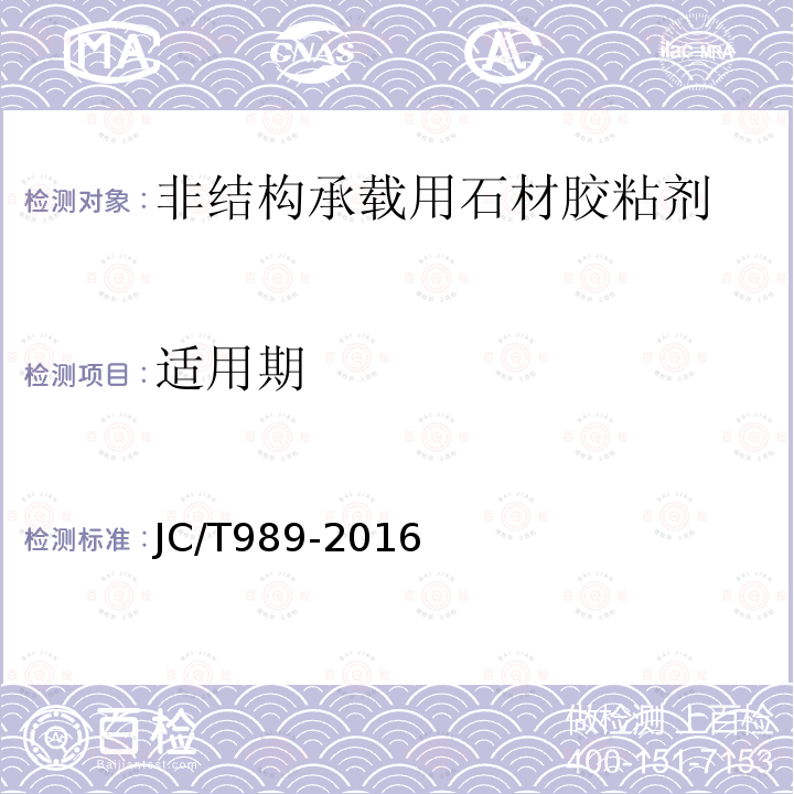 适用期 非结构承载用石材胶粘剂 
JC/T989-2017