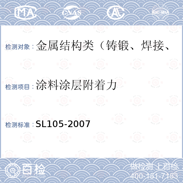 涂料涂层附着力 水工金属结构防腐蚀规范 附录G 金属涂层厚度和结合性能的检查