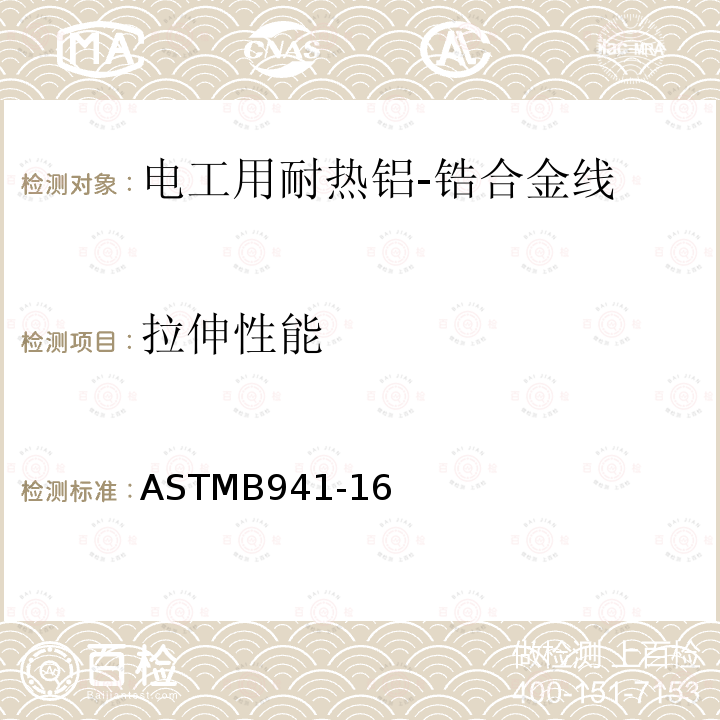 拉伸性能 ASTMB941-16 电工用耐热铝-锆合金线标准规范