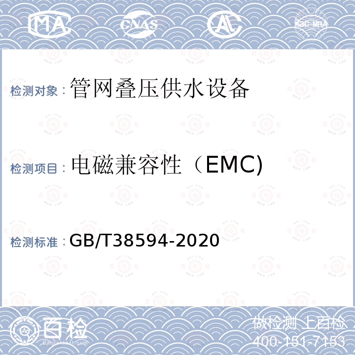 电磁兼容性（EMC) GB/T 38594-2020 管网叠压供水设备
