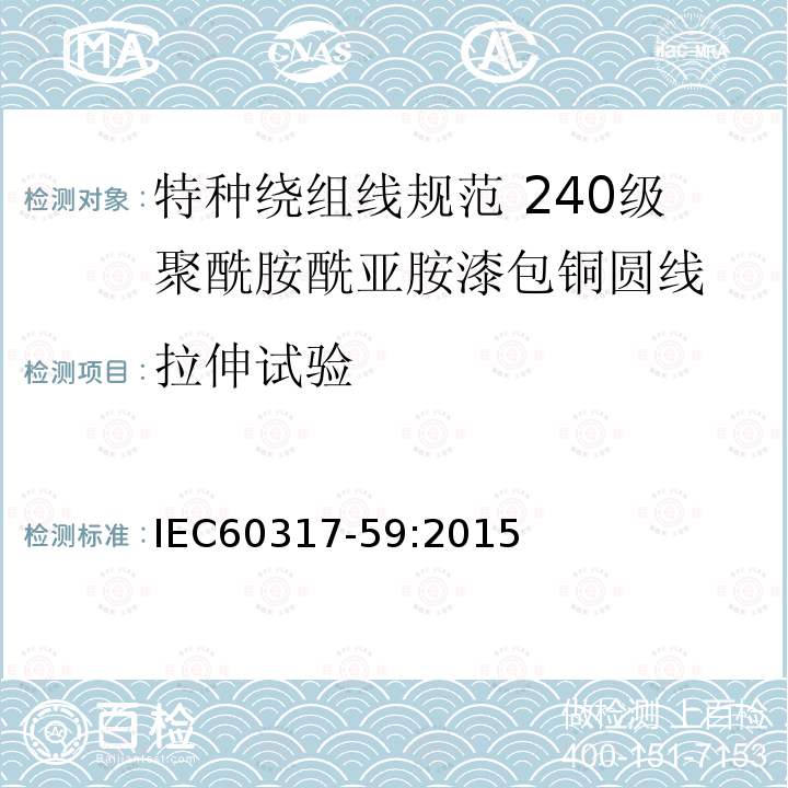 拉伸试验 特种绕组线规范 第59部分:240级聚酰胺酰亚胺漆包铜圆线