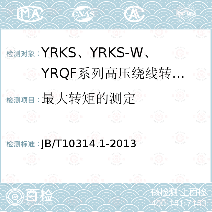 最大转矩的测定 高压绕线转子三相异步电动机技术条件 第1部分:YRKS、YRKS-W、YRQF系列(机座号355～630)