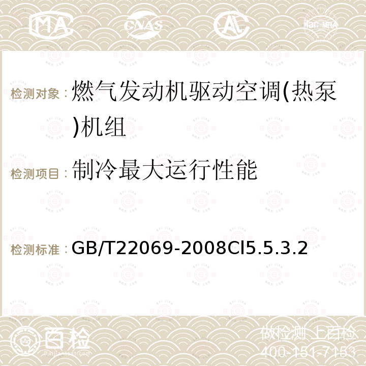 制冷最大运行性能 燃气发动机驱动空调(热泵)机组