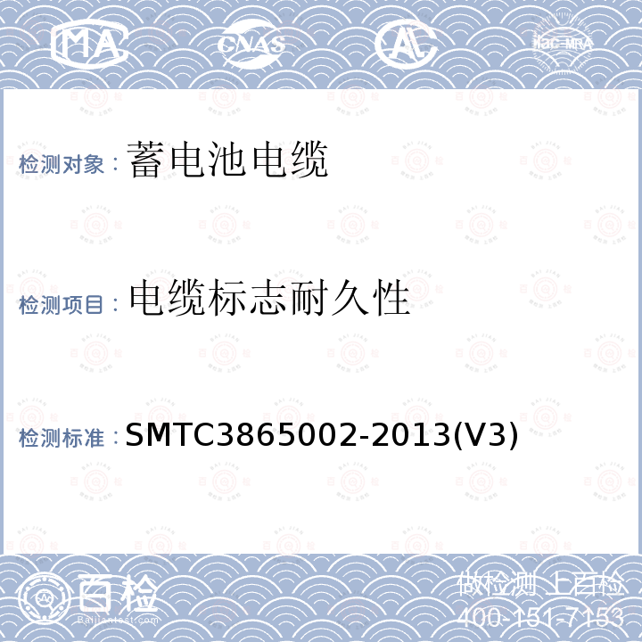 电缆标志耐久性 SMTC3865002-2013(V3) 蓄电池电缆试验方法