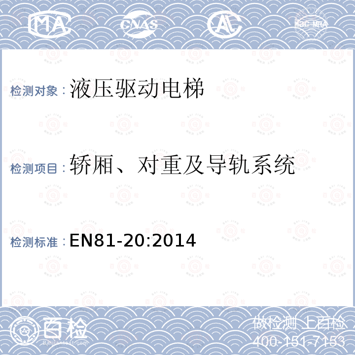 轿厢、对重及导轨系统 电梯制造与安装安全规范第20部分：乘客和载货电梯