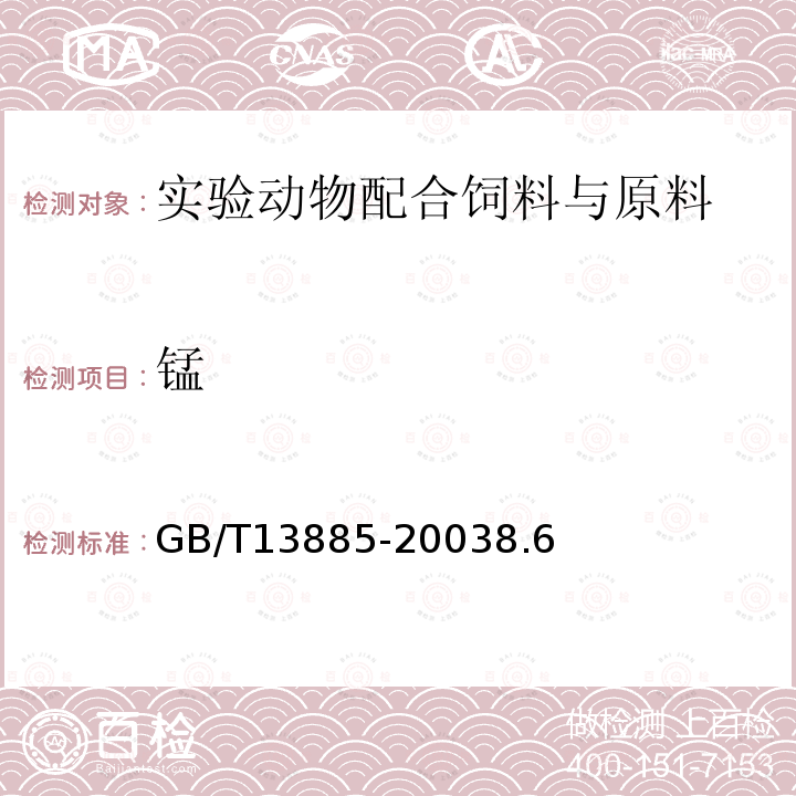 锰 饲料中钙、铜、铁、镁、锰、钾、钠和锌的测定