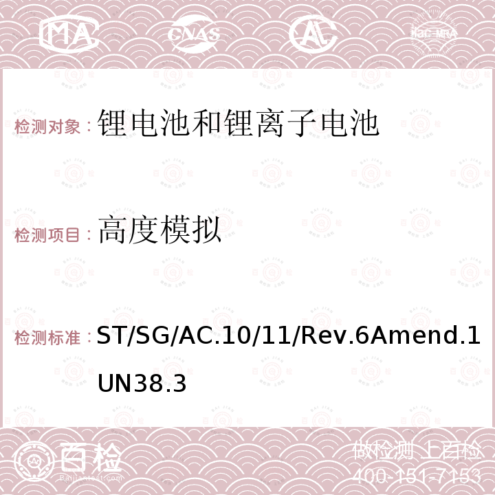 高度模拟 联合国 关于危险物品运输的建议书 试验和标准手册 第 3 部分38.3章 锂电池