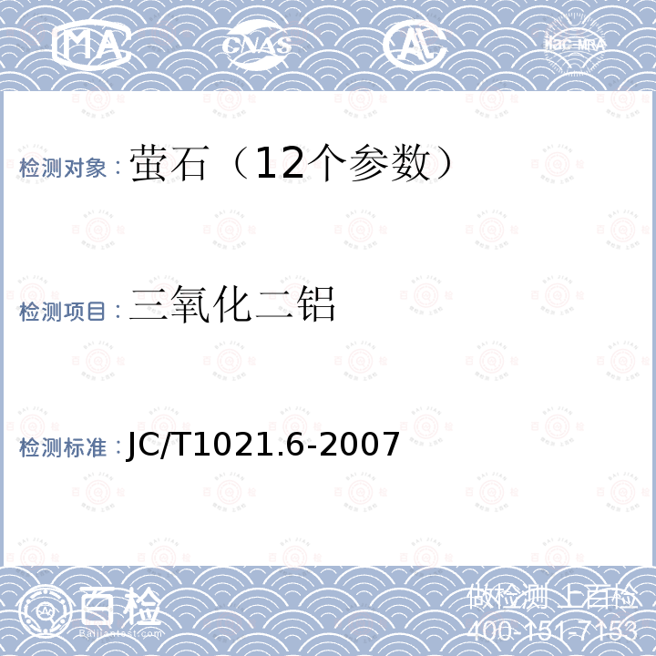 三氧化二铝 非金属矿物岩石化学分析方法萤石矿化学分析方法；