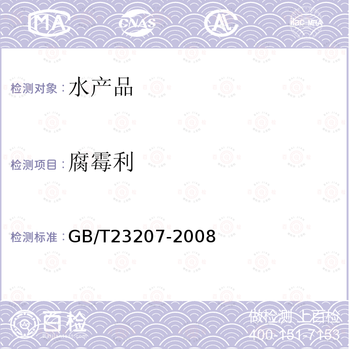 腐霉利 河豚魚、鰻魚和對蝦中485種農(nóng)藥及相關(guān)化學(xué)品殘留量的測定 氣相色譜-質(zhì)譜法