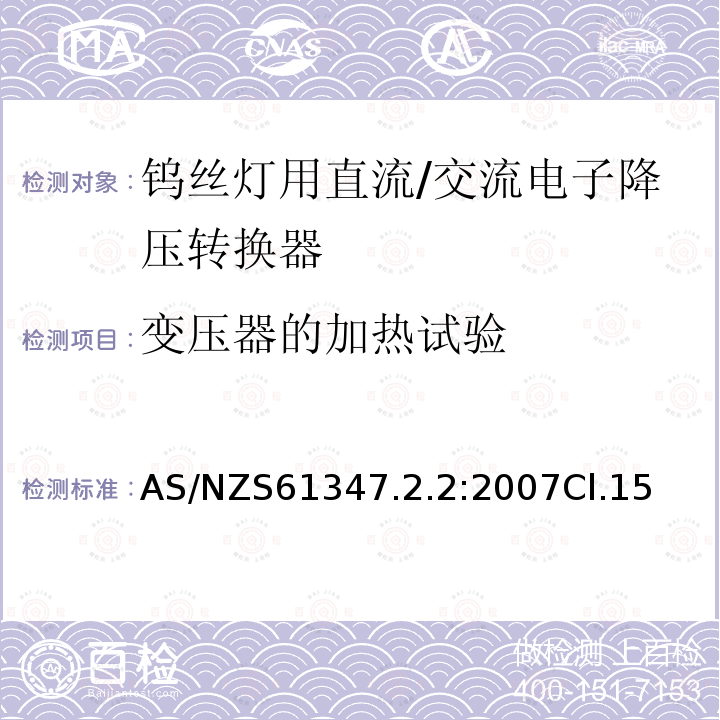 变压器的加热试验 灯的控制装置 第2-2部分：钨丝灯用直流/交流电子降压转换器的特殊要求