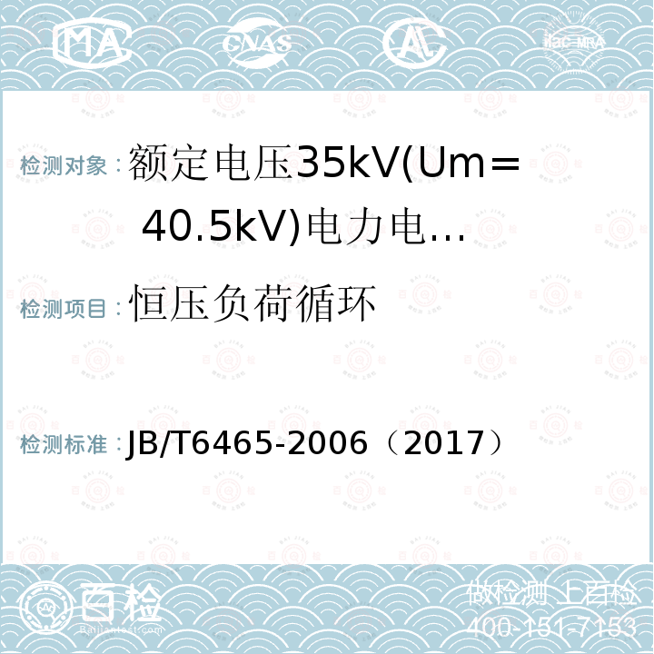 恒压负荷循环 额定电压35kV(Um= 40.5kV)电力电缆瓷套式终端