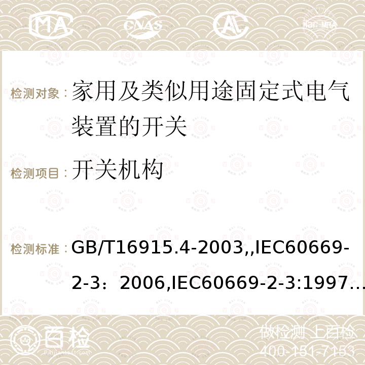 开关机构 家用及类似用途固定式电气装置的开关 第2部分：特殊要求 第3节：延时开关