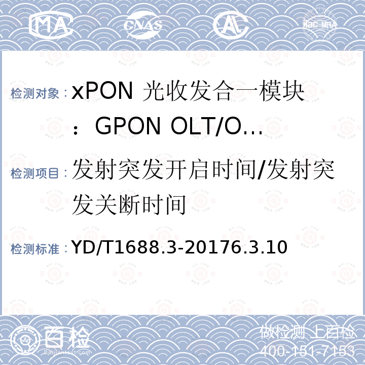 发射突发开启时间/发射突发关断时间 xPON 光收发合一模块技术条件 第3部分：用于GPON光线路终端/光网络单元(OLT/ONU)的光收发合一模块