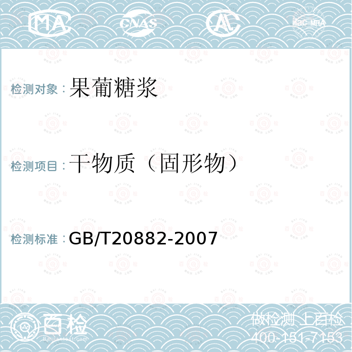 干物質(zhì)（固形物） 果葡糖漿