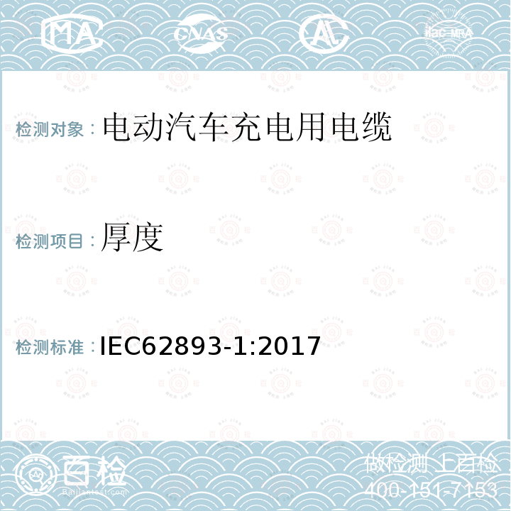 厚度 IEC 62893-1-2017 额定电压0,6/1kV及以下电动车用充电电缆 第1部分：一般要求