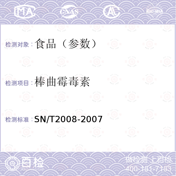 棒曲霉毒素 SN/T 2008-2007 进出口果汁中棒曲霉毒素的检测方法 高效液相色谱法(附英文版)