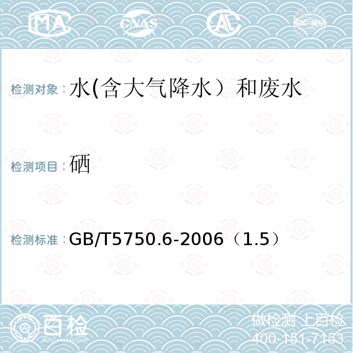 硒 电感耦合等离子体质谱法
生活饮用水标准检验方法 金属指标