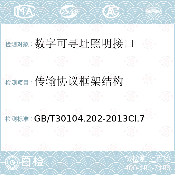 传输协议框架结构 数字可寻址照明接口 第202部分：控制装置的特殊要求 自容式应急照明 (设备类型1)