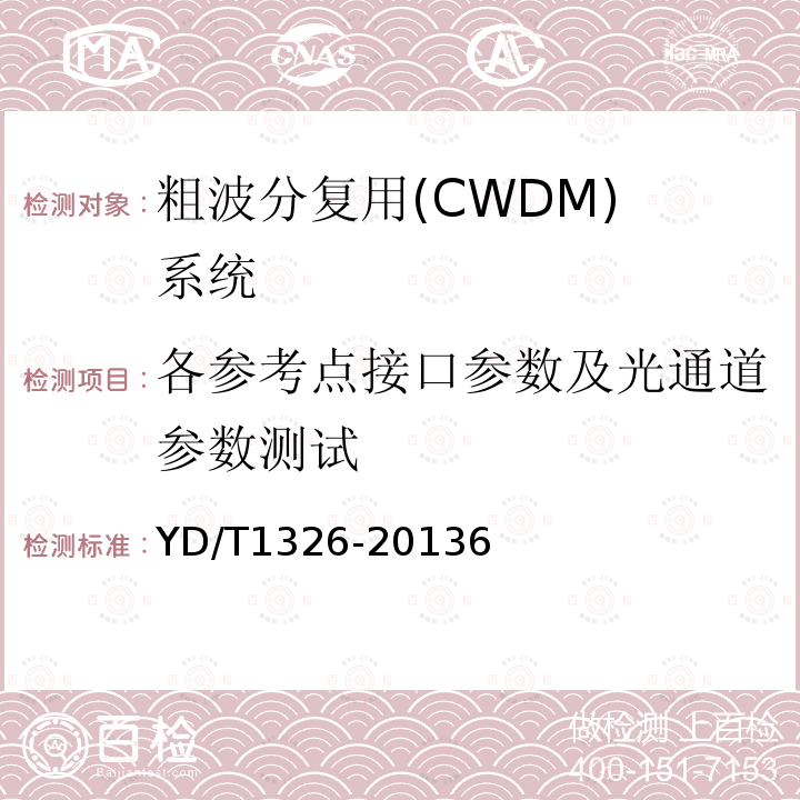 各参考点接口参数及光通道参数测试 YD/T 1326-2013 粗波分复用(CWDM)系统技术要求
