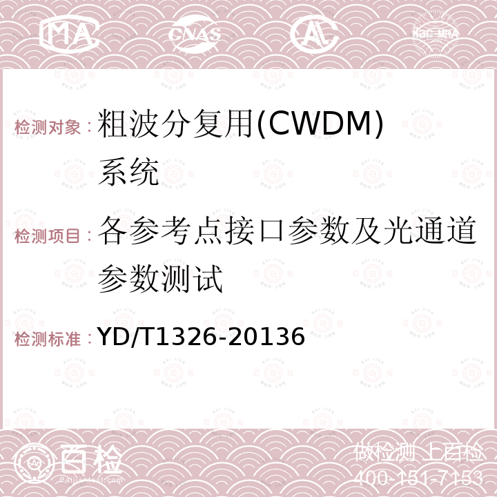 各参考点接口参数及光通道参数测试 粗波分复用(CWDM)系统技术要求