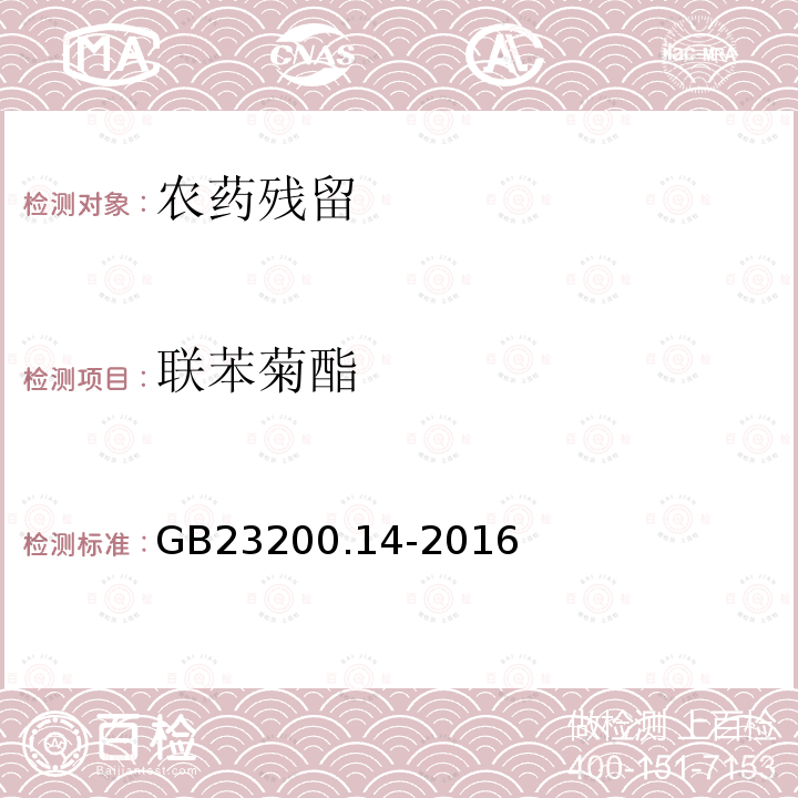 联苯菊酯 食品安全国家标准 果蔬汁和果酒中512种农药及相关化学品残留量的测定 液相色谱-质谱法