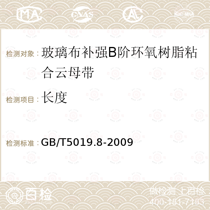 长度 以云母为基的绝缘材料 第8部分：玻璃布补强B阶环氧树脂粘合云母带