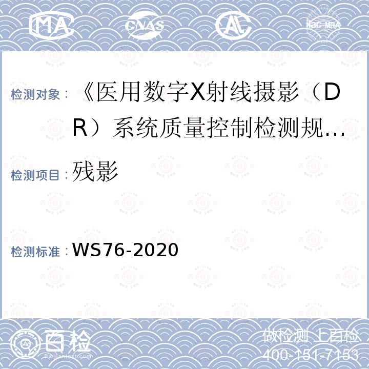 残影 医用常规X射线争端设备质量控制检测规范