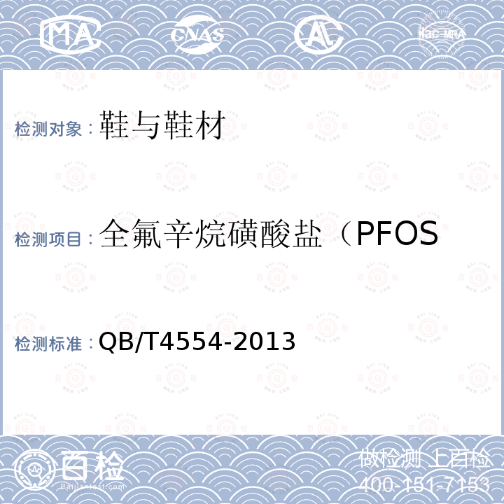 全氟辛烷磺酸盐（PFOS）和全氟辛酸（PFOA） 鞋类 化学试验方法 全氟辛烷磺酸盐和全氟辛酸的测定 液相色谱-串联质谱法