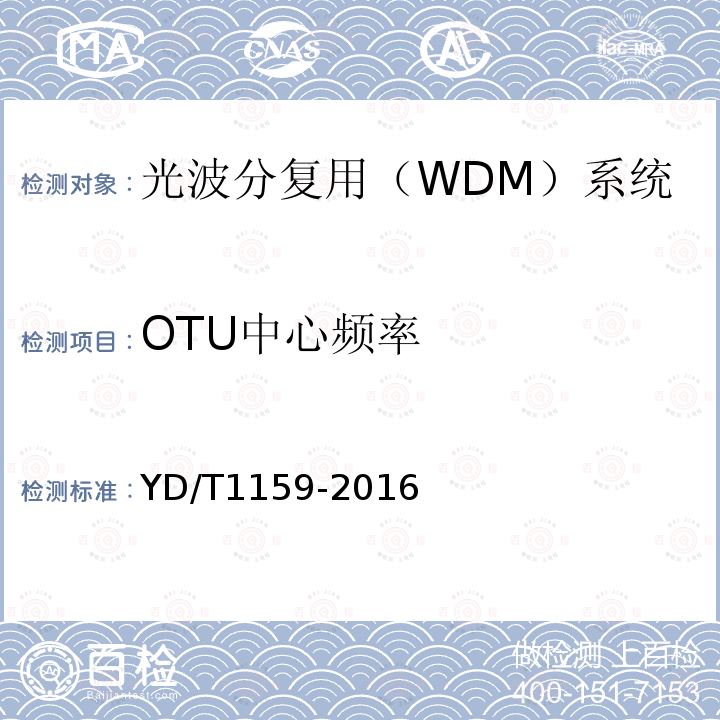 OTU中心频率 光波分复用（WDM）系统测试方法
