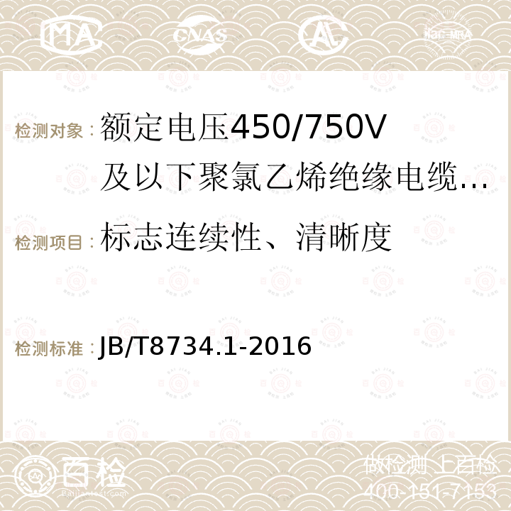 标志连续性、清晰度 额定电压450/750V及以下聚氯乙烯绝缘电缆电线和软线 第1部分:一般规定