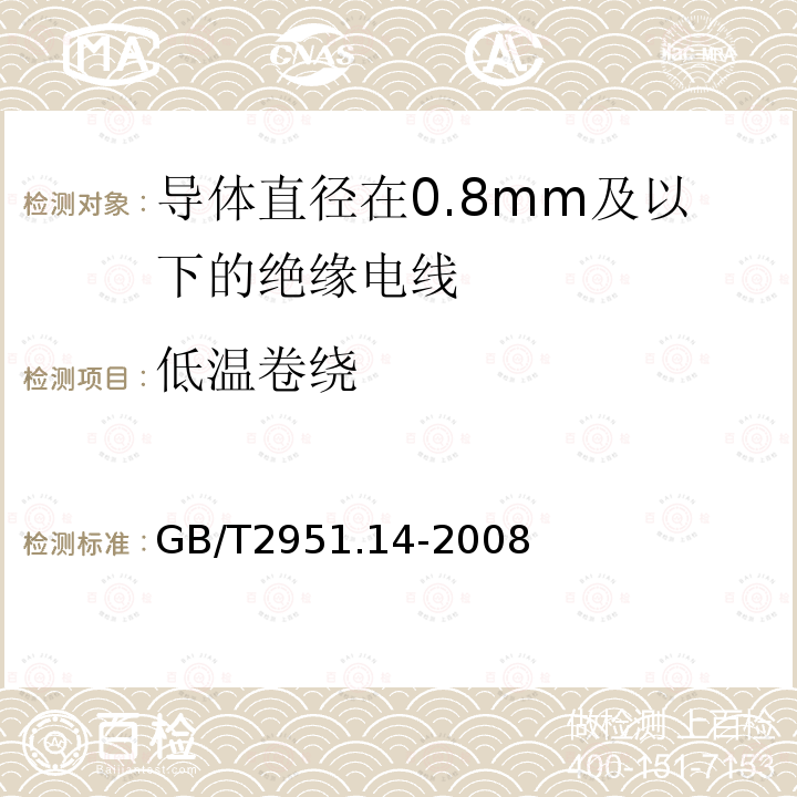 低温卷绕 电缆和光缆绝缘和护套材料通用试验方法 第14部分：通用试验方法—低温试验