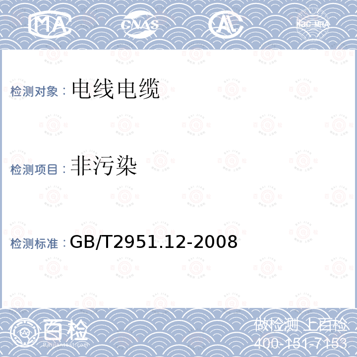 非污染 电缆和光缆绝缘和护套材料通用试验方法 第12部分：通用试验方法——热老化试验方法