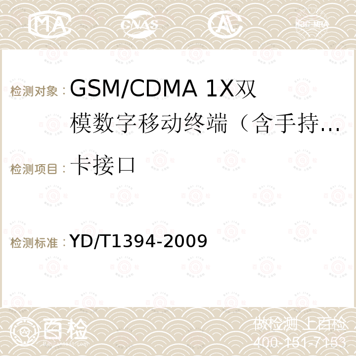 卡接口 GSM/CDMA 1X双模数字移动台技术要求